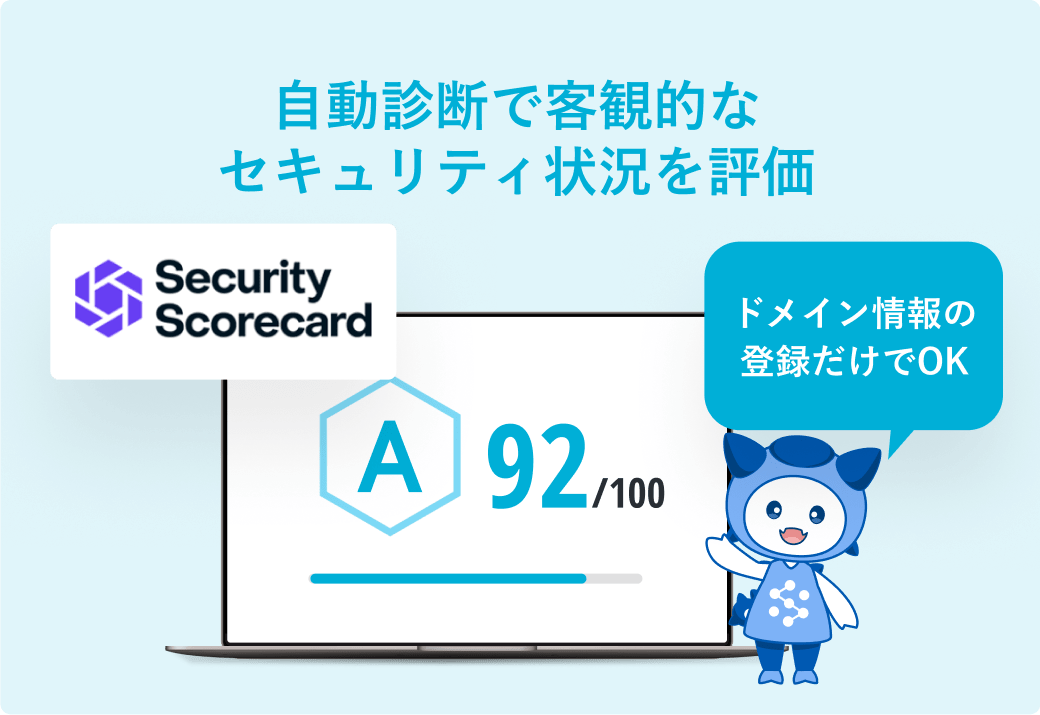 自動診断で客観的なセキュリティ状況を評価