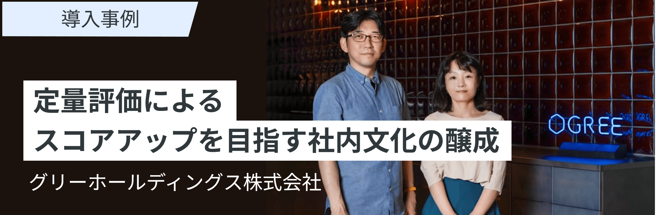 事例「グリーHD：情報セキュリティ報告書を業界で先がけて公開」