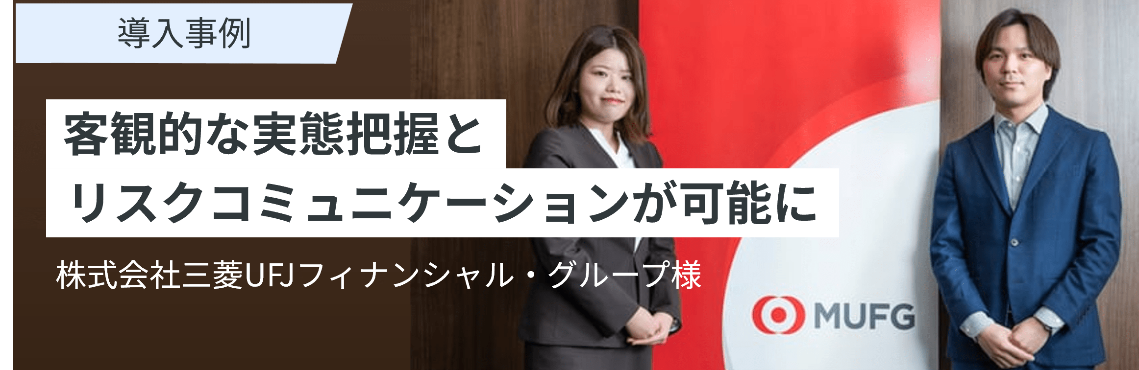 事例「MUFG：サイバー格付け＋委託先管理」