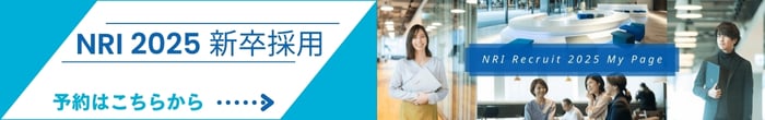 NRI2025新卒採用