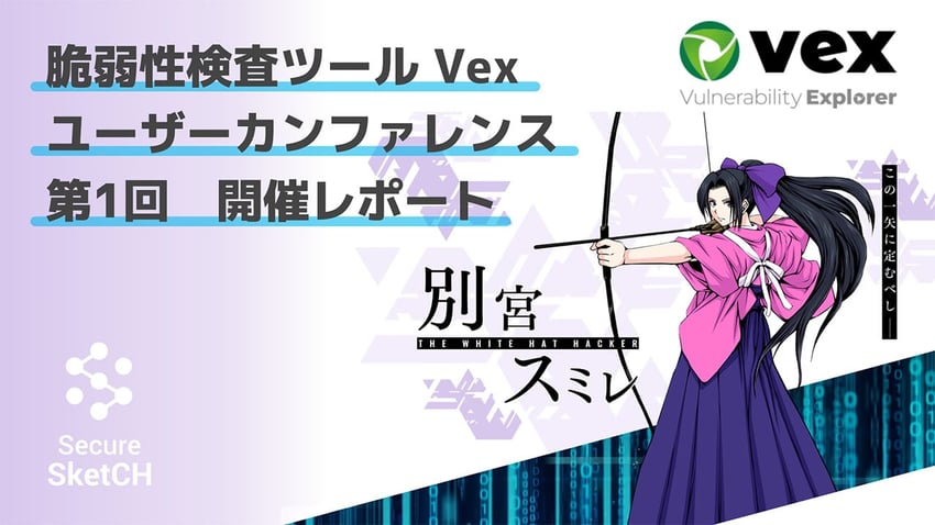 Secure SketCH_脆弱性検査ツール Vex ユーザーカンファレンスレポート