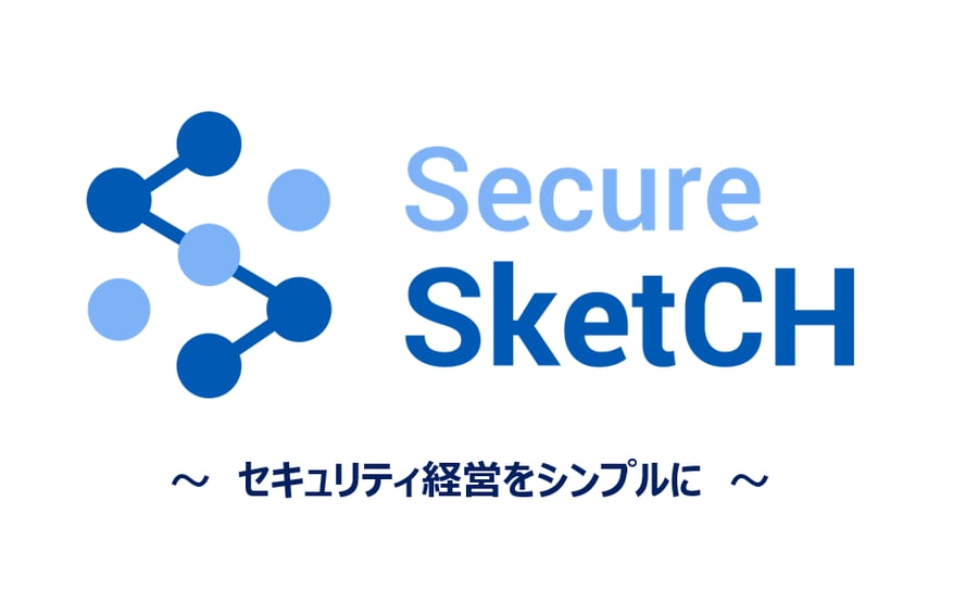 セキュリティ経営をシンプルに