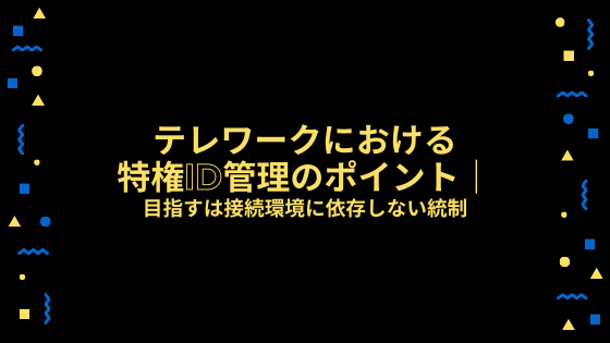 SecureSketCH_テレワークにおける特権ID管理のポイント
