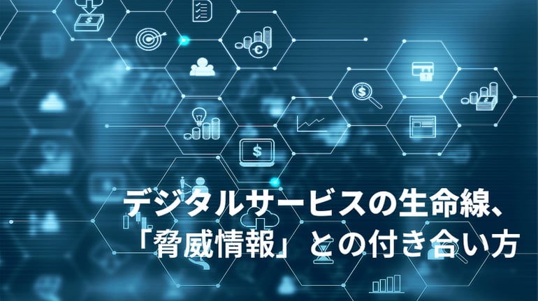 SecureSketCH_デジタルサービスの生命線、「脅威情報」との付き合い方