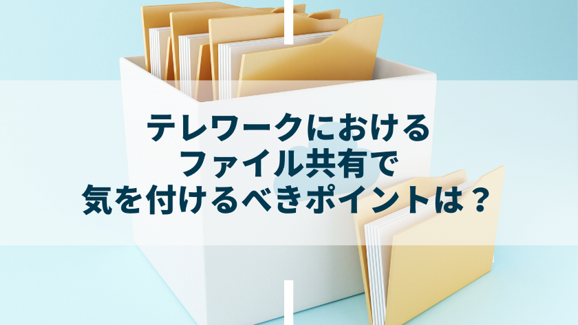 SecureSketCH_テレワークにおけるファイル共有で気を付けるべきポイントは