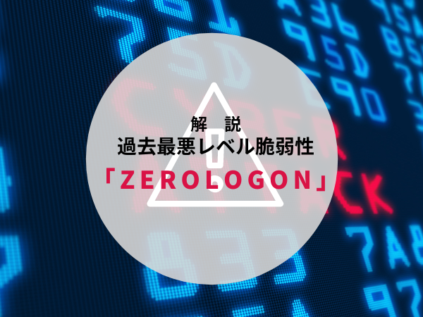 SecureSketCH_過去最悪レベルと称された脆弱性Zerologonを振り返る