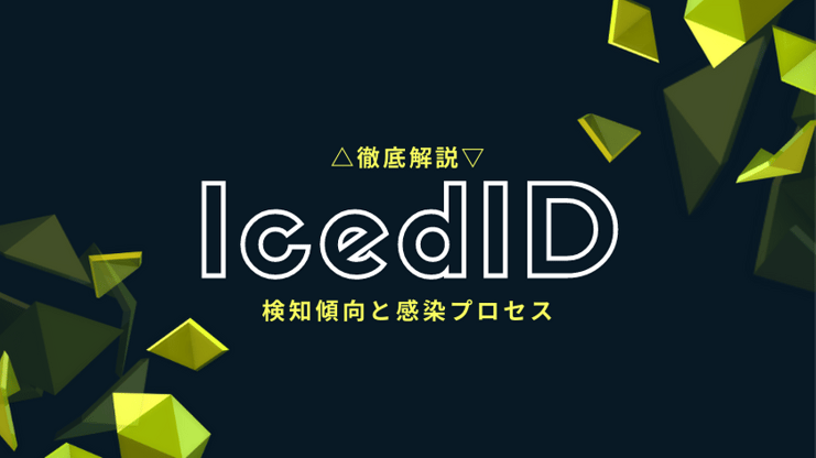 検証】IcedIDとは？検知傾向と感染に至るプロセスを徹底解説