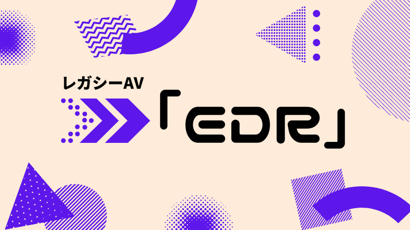 Edrへの移行ステップ 従来型アンチウイルス製品からの乗り換えノウハウ