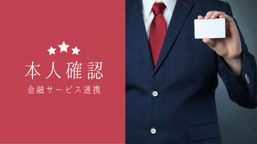 金融関連サービスの連携における本人確認の在り方