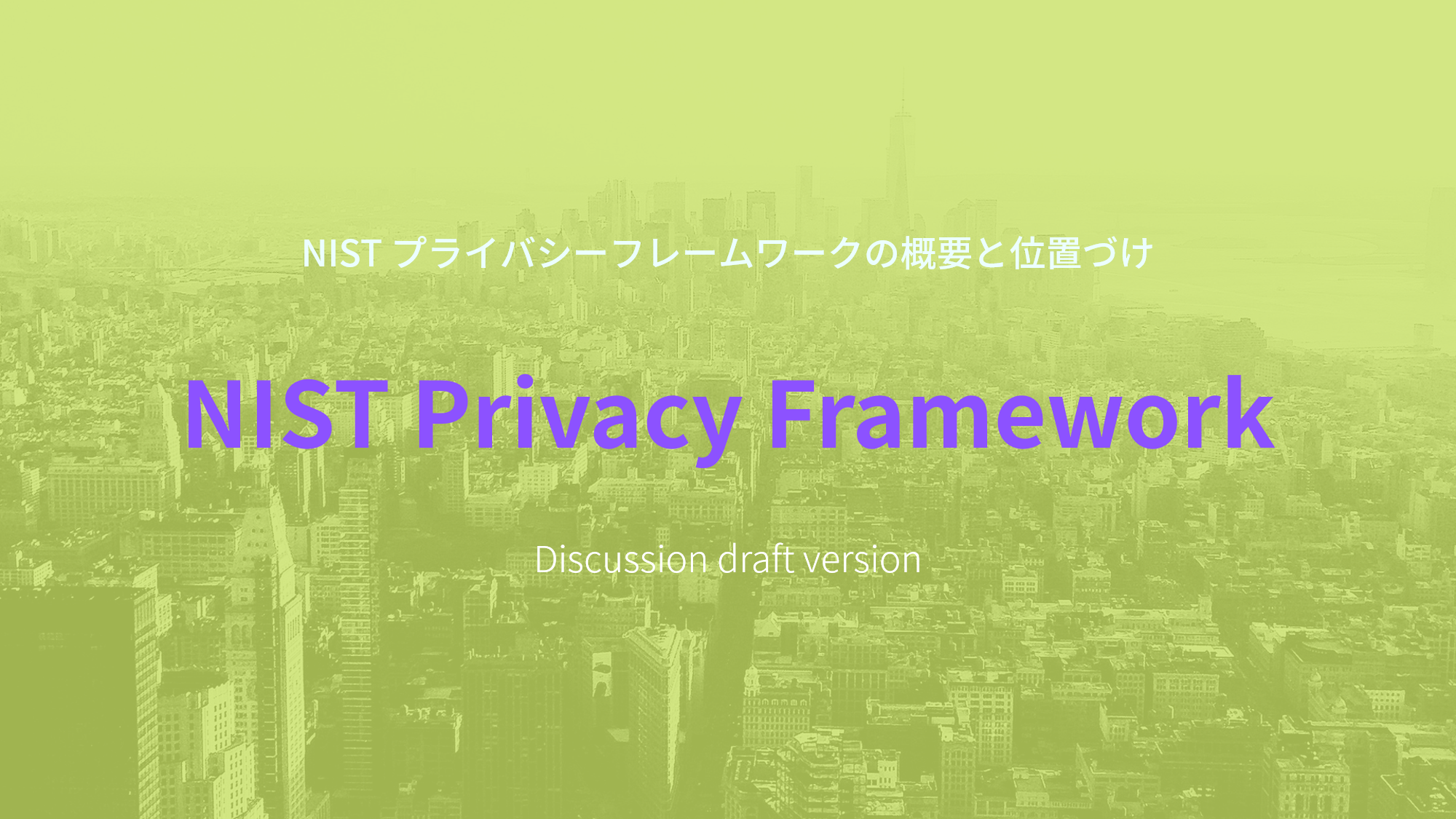 NISTプライバシーフレームワーク