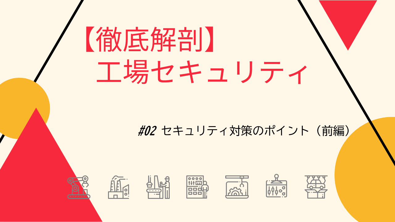 Secure SketCH_セキュリティ対策のポイント(前編)-1