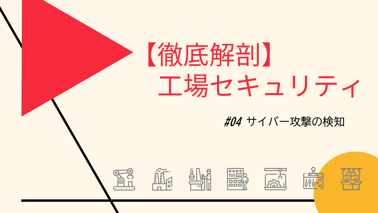 Secure SketCH_工場セキュリティ_サイバー攻撃の検知_2