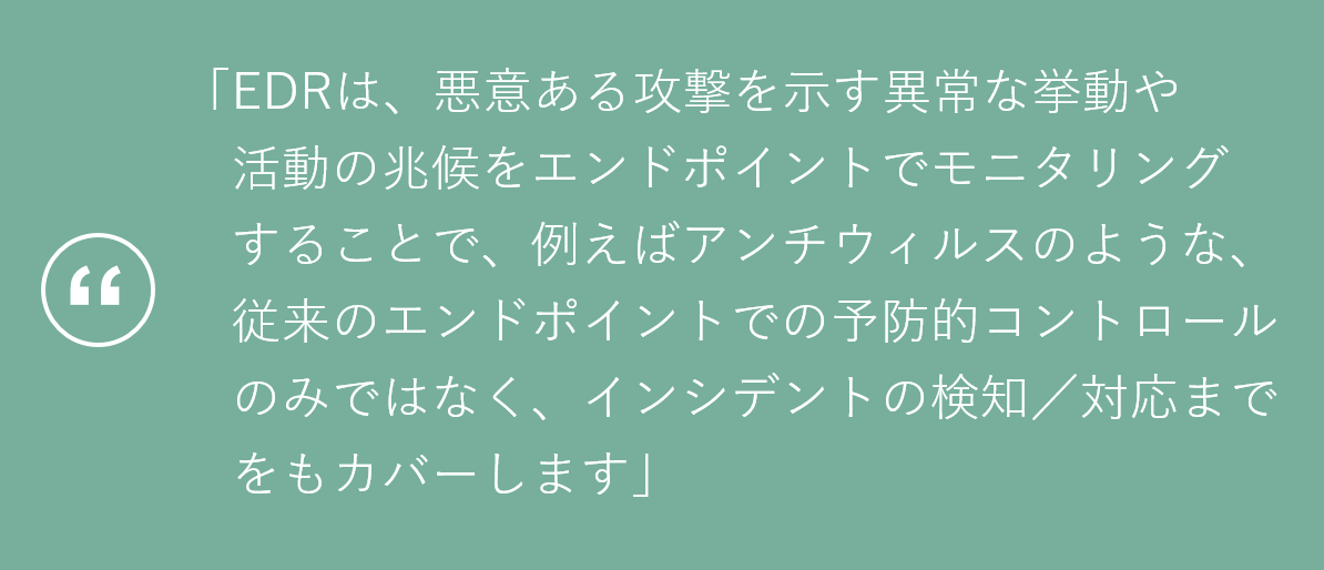 EDRとは何か