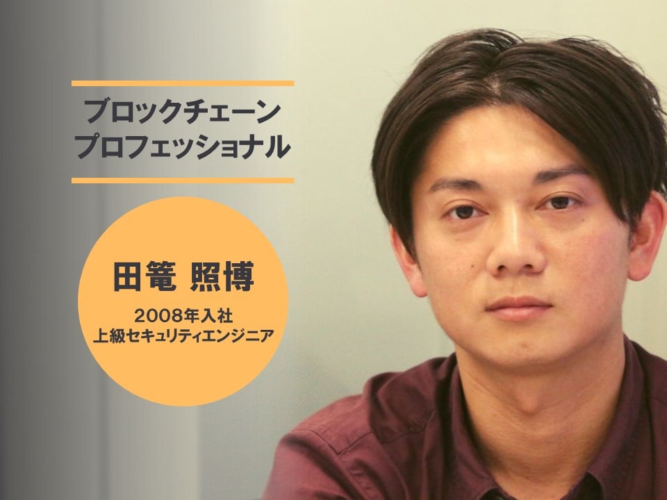 ブロックチェーンプロフェッショナル_田篭照博