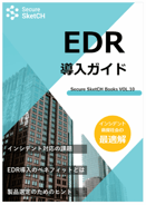 EDR導入ガイド