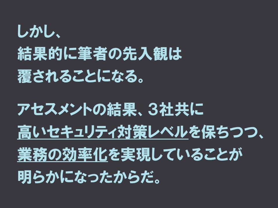 アセスメントの結果、セキュリティ対策レベルも高く、業務効率化を実現していた