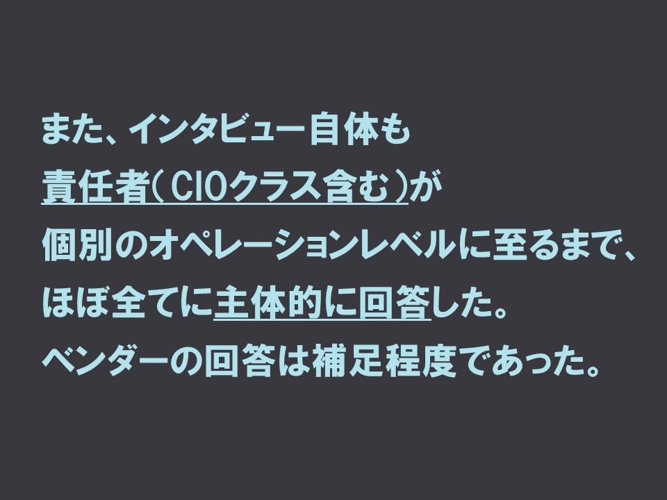 CIOクラスの責任者の回答
