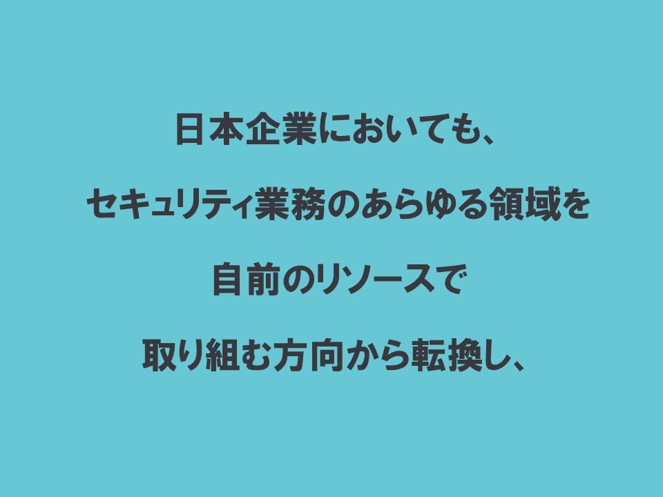セキュリティ業務のリソース方針の転換