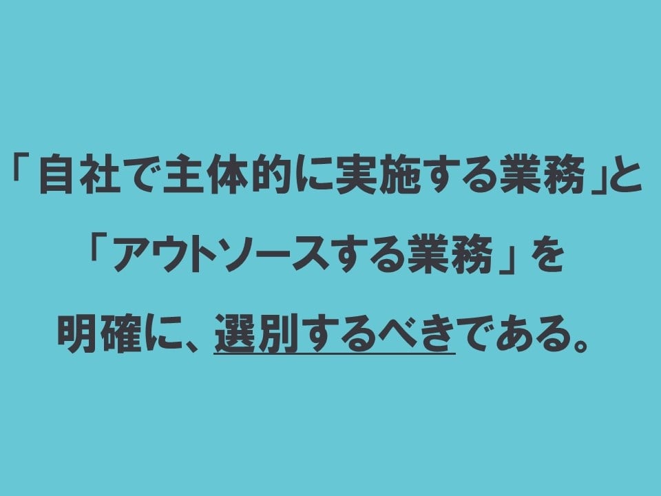 自前業務とアウトソース業務の選別