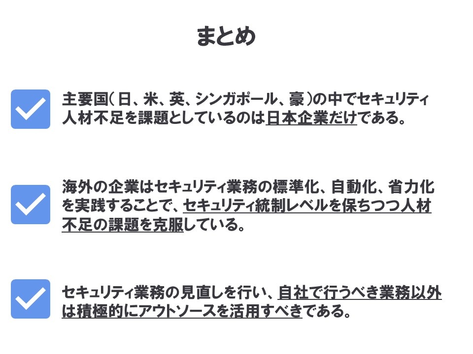 日本企業だけがセキュリティ人材不足である理由と対応策、まとめ