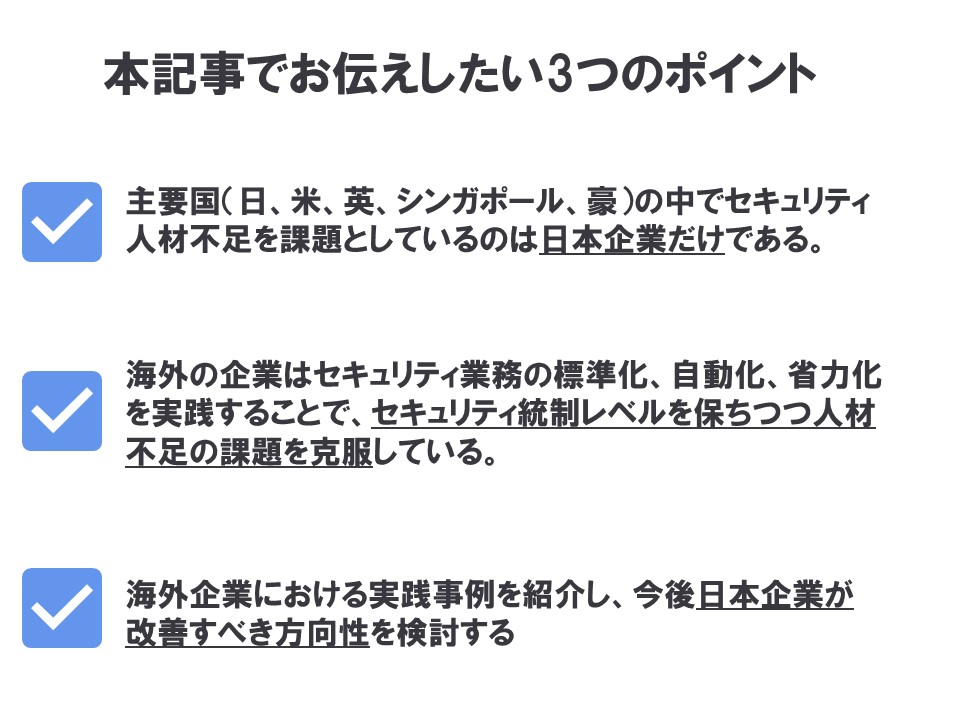 日本企業だけがセキュリティ人材不足となっている３つのポイント