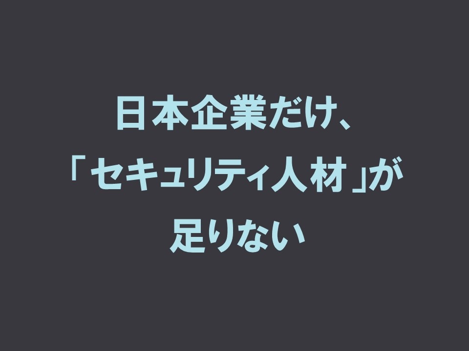 日本企業だけセキュリティ人材が足りない