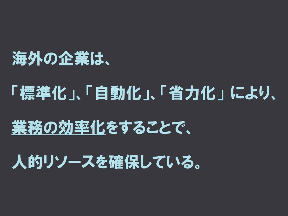 海外企業は業務の効率化をすることで人的リソースを確保している