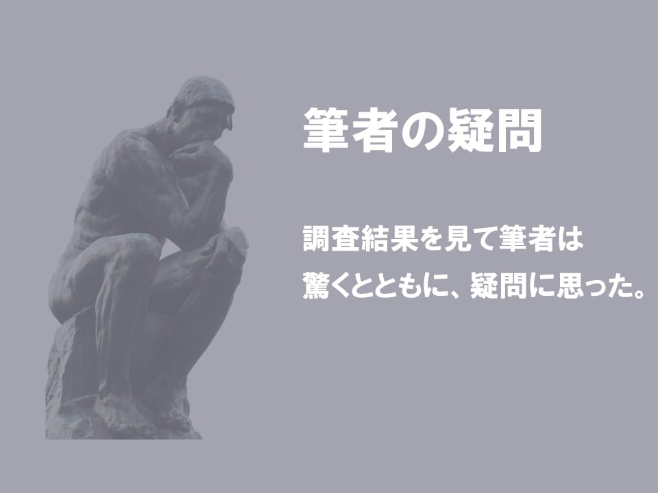 調査結果に対しての筆者の疑問