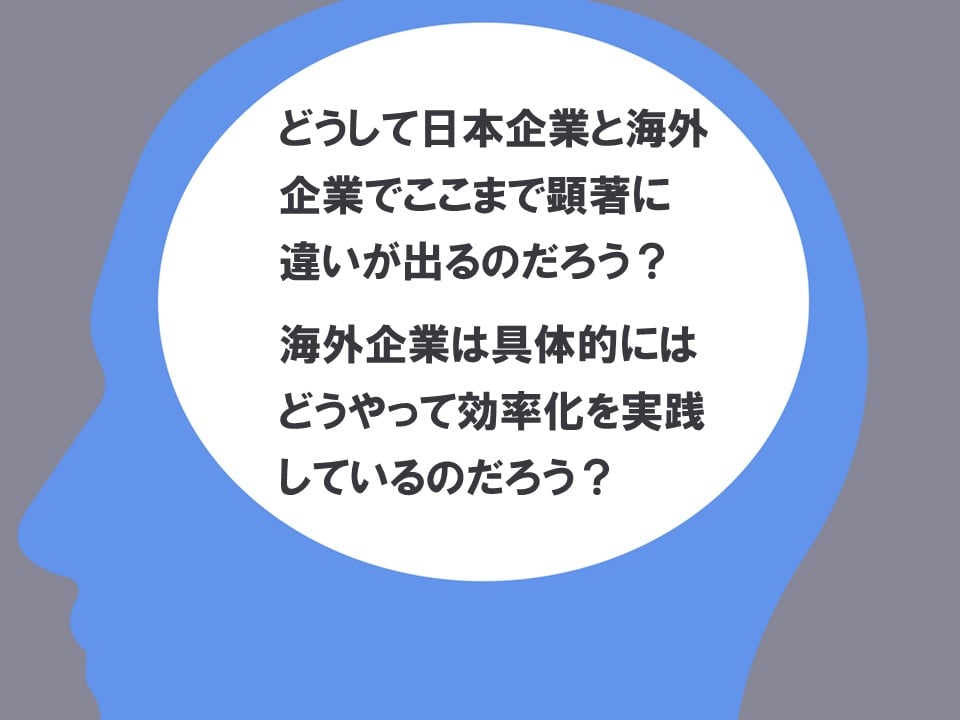 どうして日本企業と海外企業で違いが出ているんだろう