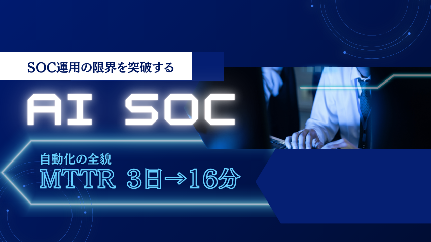SOC運用の限界を突破する「AI SOC」とは?|MTTRを3日から16分へ短縮する自動化の全貌