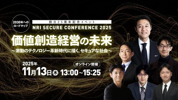 設立25周年記念イベント NRIセキュアカンファレンス2025