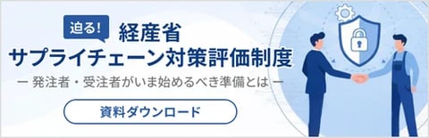 迫る！経産省サプライチェーン対策評価制度 発注者・受注者がいま始めるべき準備とは 資料ダウンロード