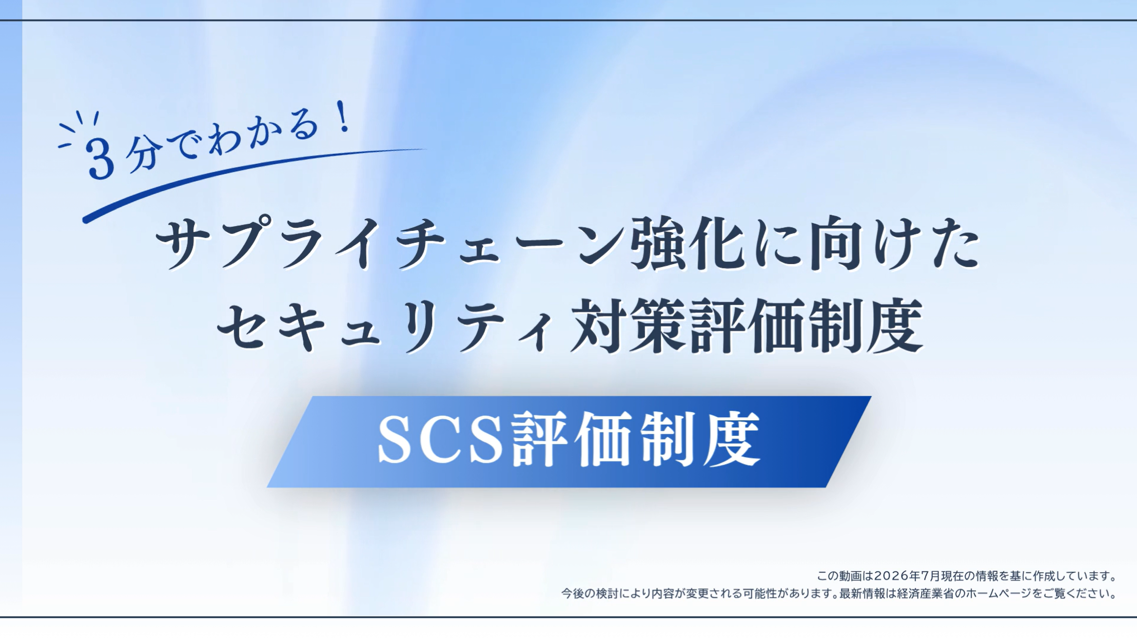 3分でわかるSCS評価制度の全体解説 サムネイル