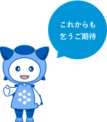 これからも乞うご期待