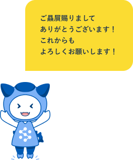 ご贔屓賜りましてありがとうございます！これからもよろしくお願いします！