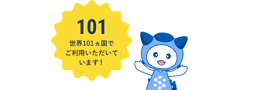 世界101ヵ国でご利用いただいています！