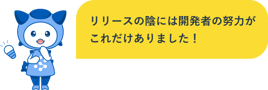 リリースの陰には開発者の努力がこれだけありました！