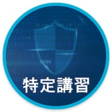 tokutei_kousyu_banner_特定講習