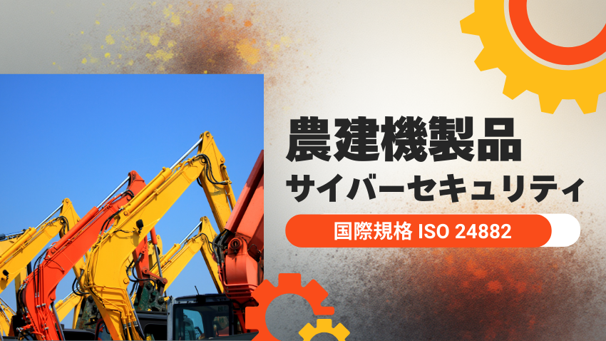 ISO 24882とは？｜農建機セキュリティの新規格とISO/SAE 21434との違い