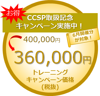 CCSPキャンペーンバナー-4