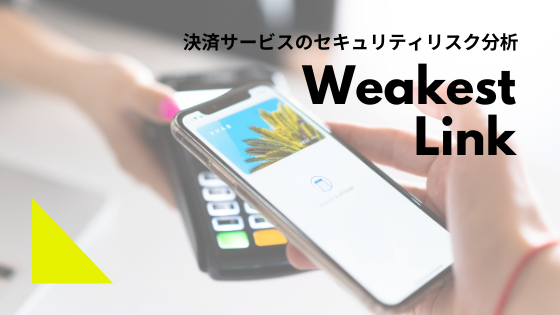 決済サービスのセキュリティリスクを解説 攻撃者が狙う Weakest Link