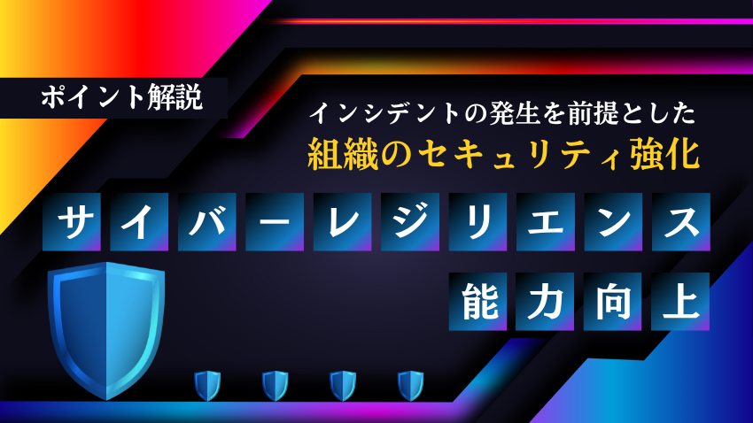 サイバーレジリエンス能力向上のポイント解説｜インシデント発生を前提