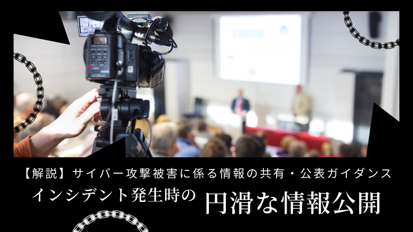 解説】サイバー攻撃被害に係る情報の共有・公表ガイダンス