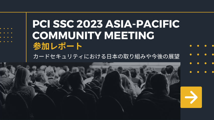 決済インフラの進歩と今後の展望｜PCI SSC 2023 Asia-Pacific
