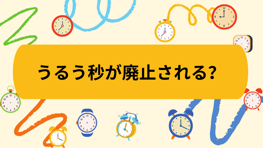 うるう秒が廃止される？廃止に伴う影響と今後の対応｜ブログ｜NRIセキュア