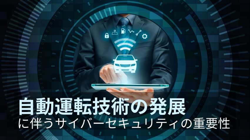 自動運転技術とサイバーセキュリティリスク｜SDV時代に必要な対策とは