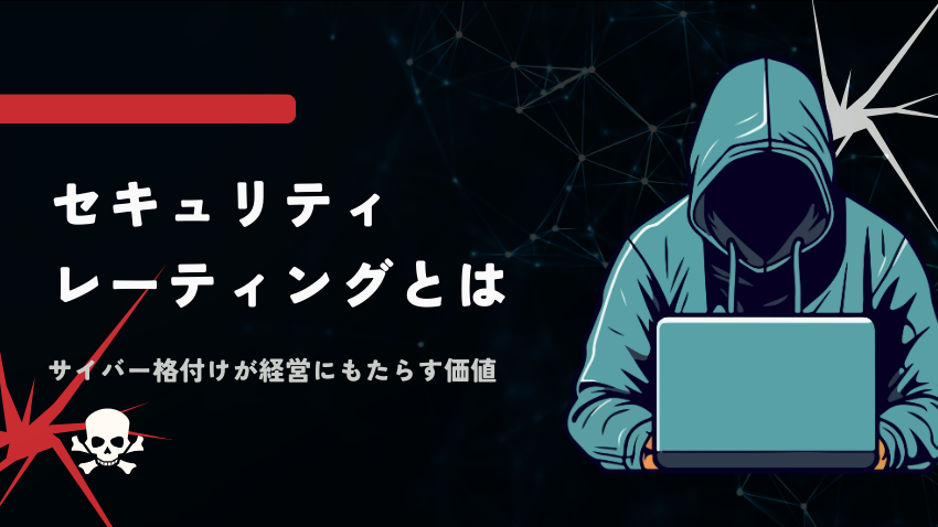 セキュリティレーティングとは｜サイバー格付けがセキュリティ経営に