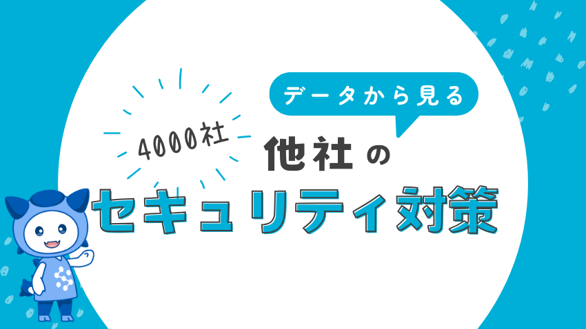 4,000社のセキュリティ対策を読み解く｜他社が実施できていること