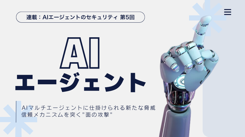 AIマルチエージェントに仕掛けられる新たな脅威｜信頼メカニズムを突く