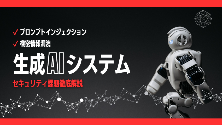 生成AIシステムのセキュリティを徹底解説｜プロンプトインジェクション